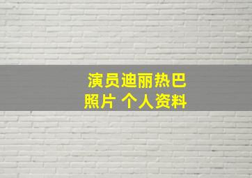 演员迪丽热巴照片 个人资料